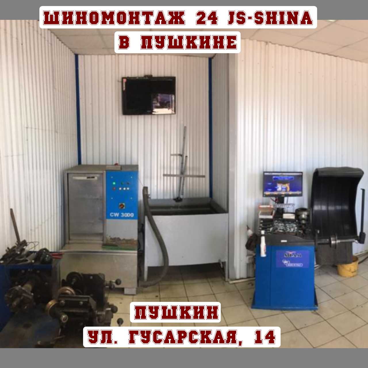 Шиномонтаж 24 часа в Пушкине, ул. Гусарская, д. 14 ремонт дисков